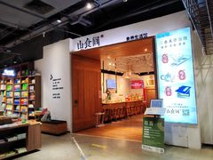 -山食间·中式营养轻餐(保利时光里店)