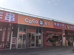 -CoCo都可(梅李大梦想城店)