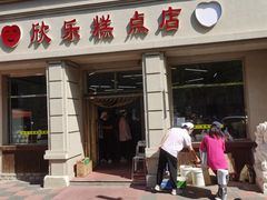 -欣乐糕点店(洪湖里总店)