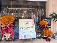-北语时光西餐厅