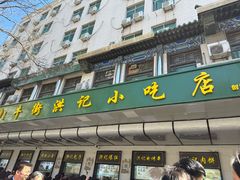 -牛街洪记小吃店(牛街店)