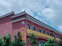 -纳福苑(亮庆餐饮分店)