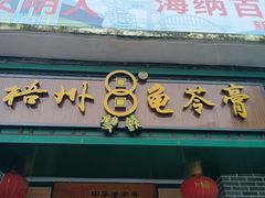 -梧州双钱龟苓膏(丽港航母店)