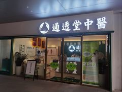-通透堂中医·精准推拿(万科云城分院)