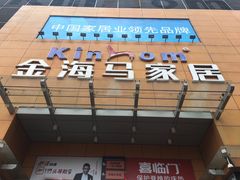-金海马家居(海珠店)