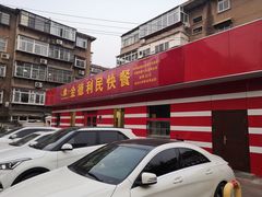 -金德利民快餐(胜利大街店)