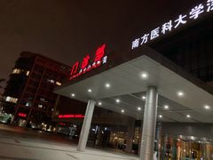 -南方医科大学深圳医院