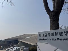 -北京周口店北京人遗址博物馆
