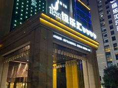 -极乐汇汗蒸会馆(杭州店)