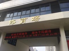 -福建省奥林匹克体育中心-体育馆