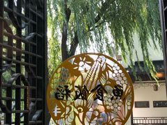 -鱼食饭稻·苏浙土菜17年老馆子(平江路店)