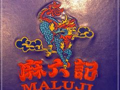 -麻六记(新天地店)