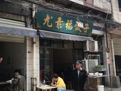 门面-尤素福东举院饺子馆