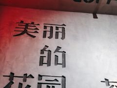 -陶享时光西餐·下午茶·竹林花园(新城店)