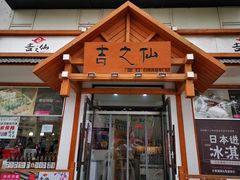 门面-吉之仙•中国制造•出口级食材日料店(领事馆总店)