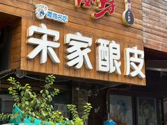 -青海宋家酿皮(汇翠花园店)