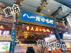 门面-八一路好吃街(雨田商务大厦店)