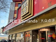 门面-石饮红星包子(中山路店)