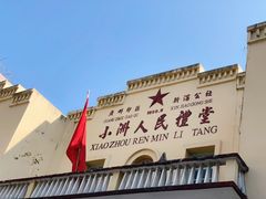 -小洲村