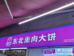 -东北熏肉大饼(后湖店)