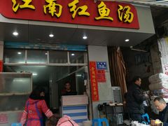 门面-江南红鱼汤(洋中花园店)