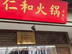 -仁和四季涮肉馆(天坛南门店)
