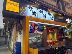 -有奴思烤肉·清真(正宁路店)