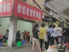 门面-娇姐老牌螺蛳粉(雅儒路店)