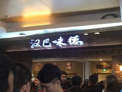 -汉巴味德(大悦城店)