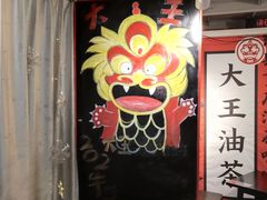 -大王油茶(二厂文创公园店)