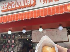 -世记咖啡(氹仔外卖店)