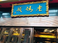 门面-老码头火锅(玉林店)