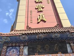 -鼎丰真(四马路店)