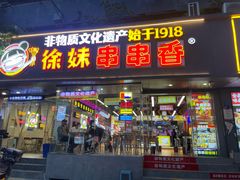 -徐妹串串香(春熙路店)