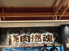 -谷牛日式烤肉(宝山U天地店)