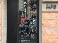-無用生活空间(北京店)