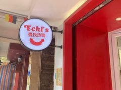 -Eckl’s爱氏热狗(猫街店)