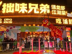 -拙味兄弟·活龙虾·旗舰店(环城西路店)