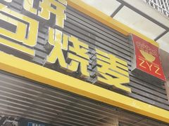 -家阳赵师傅油饼包烧麦(粮道街店)