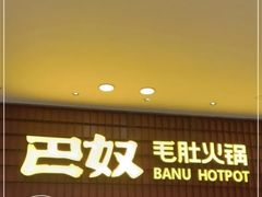 -巴奴毛肚火锅(悠唐购物中心店)