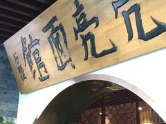 -亮亮面馆(经六路店)
