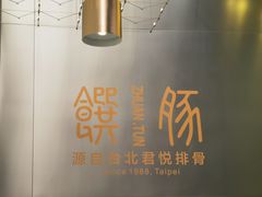 -馔豚·台北菜专门店(深圳湾万象城店)