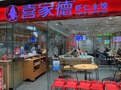 -喜家德虾仁水饺(青岛永旺东部店)
