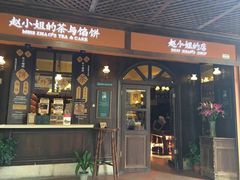 门面-赵小姐的店(鼓浪屿三友店)
