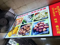 -铭辉沙嗲面(新街商业城店)