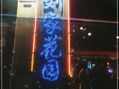 门面-巴山一绝烤全羊(三圣乡刘家花园店)