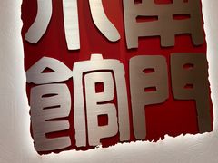 -南门小馆·清真(国贸商城店)