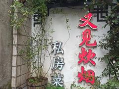 -又见炊烟私房菜(敬亭路店)