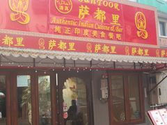 门面-Santoor 萨都里印度餐厅(北锣鼓巷店)