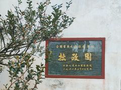 -拙政园